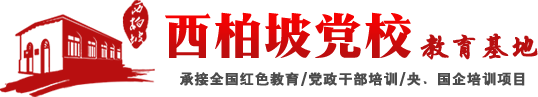 ?青春答卷映柏坡——青年干部西柏坡黨校培訓紀實?-西柏坡精神-西柏坡黨校教育基地-