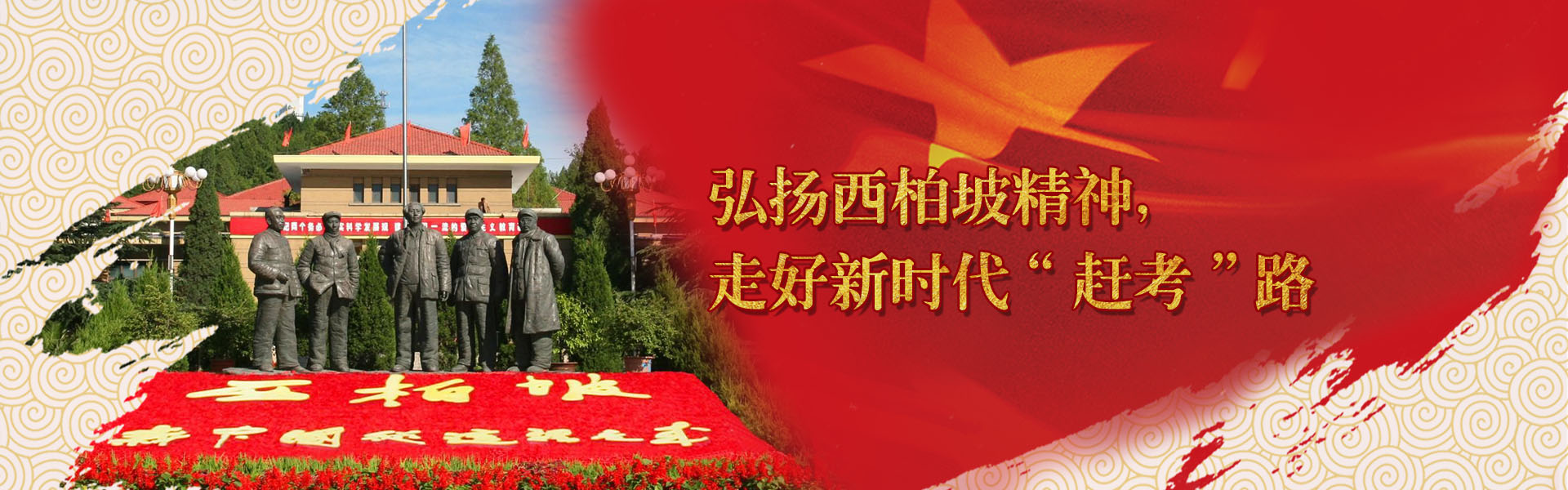 傳承紅色基因，弘揚(yáng)正定、西柏坡紅色精神