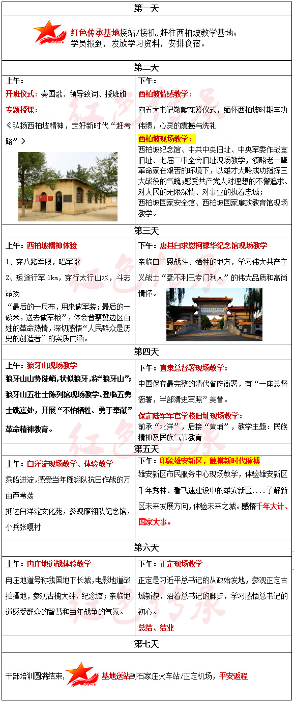 西柏坡精神培訓(xùn)7天方案